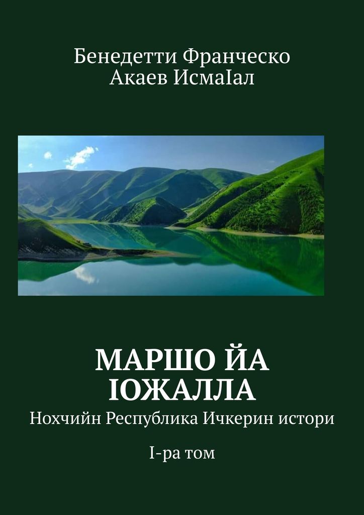 “Свобода или смерть!” есть на чеченском&nbsp;языке